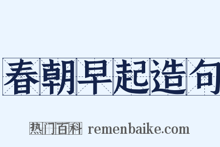 春朝早起造句是什么意思的图片